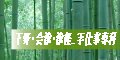 手仕事専科