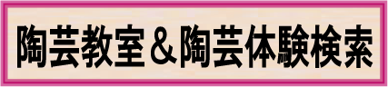 陶芸教室&陶芸体験検索
