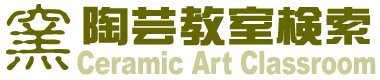 陶芸教室検索