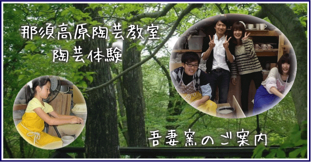 那須・陶芸体験教室|吾妻窯